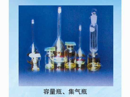 容量瓶、集齊瓶