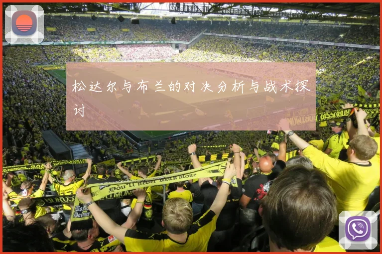 松达尔与布兰的对决分析与战术探讨