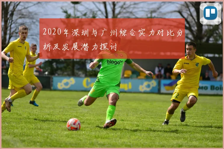 2020年深圳与广州综合实力对比分析及发展潜力探讨