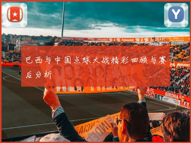 巴西与中国点球大战精彩回顾与赛后分析