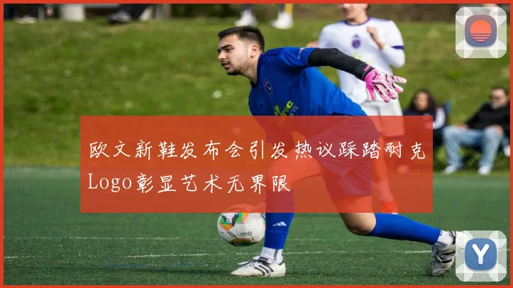 欧文新鞋发布会引发热议踩踏耐克Logo彰显艺术无界限