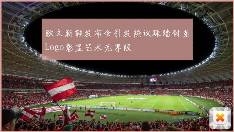 欧文新鞋发布会引发热议踩踏耐克Logo彰显艺术无界限
