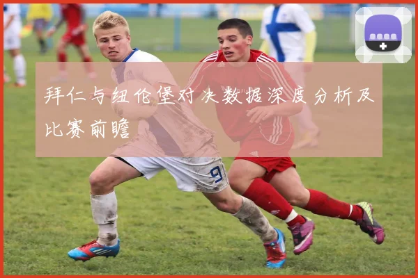 拜仁与纽伦堡对决数据深度分析及比赛前瞻