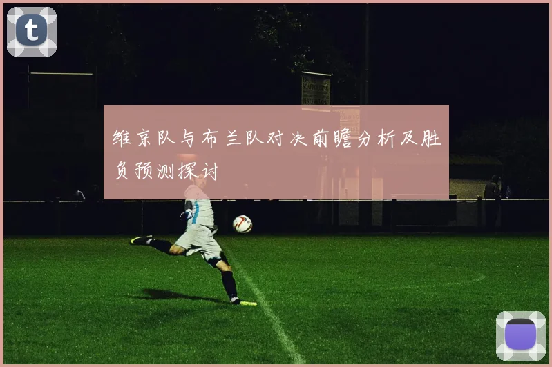 维京队与布兰队对决前瞻分析及胜负预测探讨